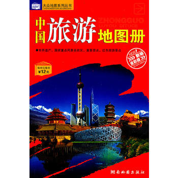 中國旅遊地圖冊新編全彩版(大眾地圖係列叢書) 9787805526546 pdf epub mobi 電子書 下載