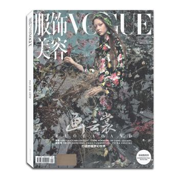 VOGUE服饰与美容杂志2018年5月 画云裳 打造时装梦幻世界 时尚服饰搭配美容化妆期刊 pdf epub mobi 下载