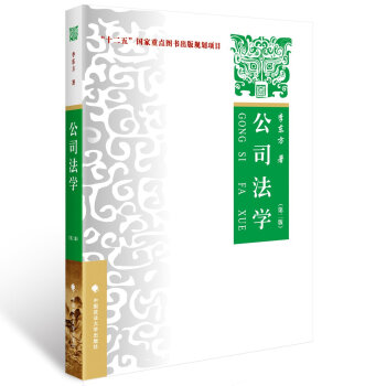 中政大 公司法學 第二版 李東方 中國政法大學齣版社 依據新公司法 公司法教材 公司法學原理與實務 pdf epub mobi 下载
