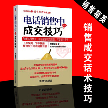 正版现货 电话销售中的成交技巧 电话销售秘籍 电话营销秘笈 销售口才训练 电销技巧书籍 销售心理学 pdf epub mobi 电子书 下载