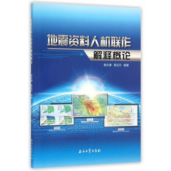 地震资料人机联作解释概论 9787518305179 pdf epub mobi 电子书 下载