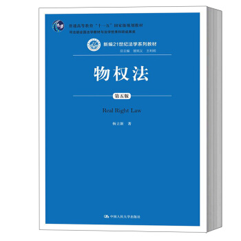 人大版 杨立新 物权法 第五版 中国人民大学出版社 物权法杨立新第5版 获司法部全国法学教材与法学Y pdf epub mobi 下载