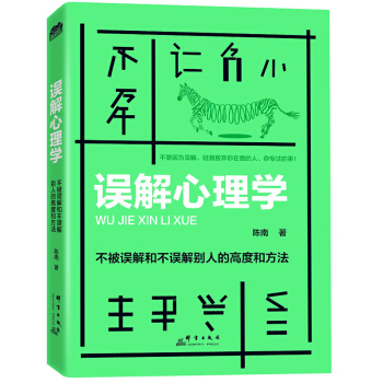 誤解心理學 不被誤解和不誤解彆人的高度和方法 教你人際關係交往溝通微錶情心理學書籍 潛意識行為與生活
