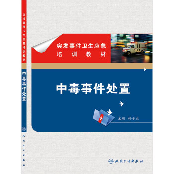 突发事件卫生应急培训教材 中毒事件处置 卫生部 征订 人民卫生出版社 西医 预防医学 流行病学与传染 pdf epub mobi 下载
