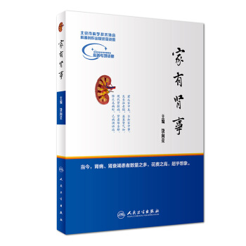 [旗舰店 现货]家有肾事 饶向荣 主编 9787117253376 疾病防治 2017年11月生活类 pdf epub mobi 下载