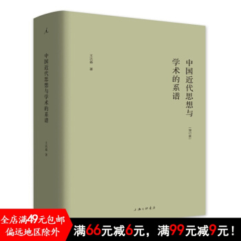 正版新书现货 中国近代思想与学术的系谱(增订版)
