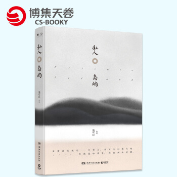 【博集天卷】 私人岛屿 盛可以著七个关于爱与欲望平凡生活与卑琐人性的故事照见我们生活内部的裂缝直击孤