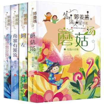 满天星书系全4册郭姜燕 南寨有溪流+老师也曾是孩子+阿左+蘑菇汤 童话散文小说妈妈讲故事.满天星卷 pdf epub mobi 下载