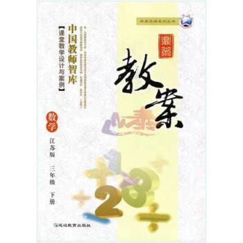 2018年鼎尖教案 中国教师智库 课堂教学设计与案例 小学数学 3年级/三年级数学下/苏教版/江苏版 pdf epub mobi 电子书 下载