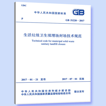 GB51220-2017 生活垃圾卫生填埋场封场技术规范 pdf epub mobi 电子书 下载