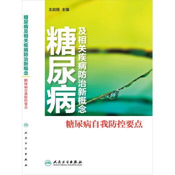 糖尿病及相关疾病防治新概念----糖尿病自我防控要点 王启民 编者 人民卫生出版社 97871171 pdf epub mobi 电子书 下载