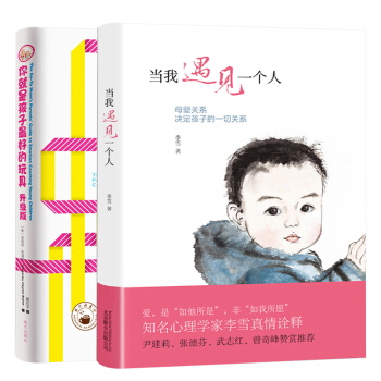 你就是孩子最好的玩具升級版+當我遇見一個人2冊