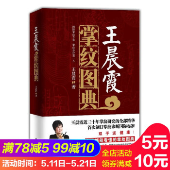 【正版】王晨霞掌纹图典 人人都能看懂的掌纹图典一千幅掌纹实例图文并茂手诊宝典 中医养生掌纹诊病书籍 pdf epub mobi 电子书 下载