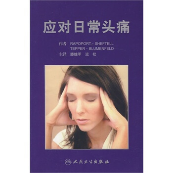应对日常头痛 腾继军 疾病防治 9787117115896 2010年09月生活类图书 pdf epub mobi 电子书 下载