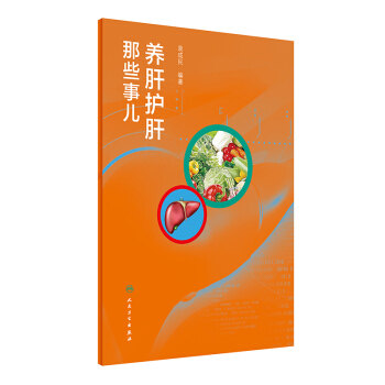 养肝护肝那些事儿 袁成民 编著 9787117237819 2017年1月生活类图书 人民卫 pdf epub mobi 电子书 下载