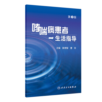 [旗舰店 现货] 哮喘病患者生活指导 第3版 陈育智 曹玲 主编 9787117255882 孕产育 pdf epub mobi 电子书 下载