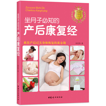坐月子必知的产后康复经 pdf epub mobi 电子书 下载
