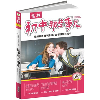 正版 初中那些事儿 意林快乐知了书系 谁的青春不冲动 带着憧憬过初中 初中三年学习生活自助书 初中