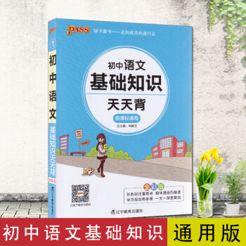 2018版PASS绿卡图书初中语文基础知识天天背全彩版新课标通用中学教辅彩色标注重难点趣味漫画解读规