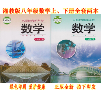 正版2018数学八年级上下册全套2 湘教版八年级上册下册课 湖南教育出版八年级数学全套教材 初二数学 pdf epub mobi 电子书 下载