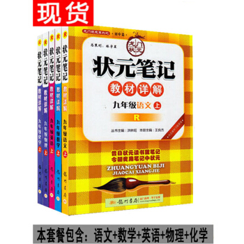 2017龙门状元状元笔记教材详解初三初中九年级语文数学英语物理化学上册人教版全5册中学教辅复习资料学 pdf epub mobi 电子书 下载