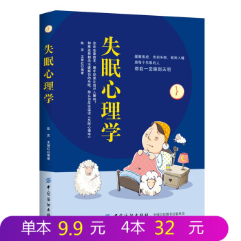 现货失眠心理学 治疗失眠的心理学书籍 如何让你的睡眠更高效 改善睡眠质量的睡眠疗法 失眠症认知行为治 pdf epub mobi 电子书 下载