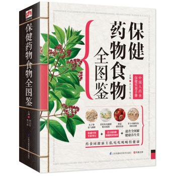 保健药物食物全图鉴 pdf epub mobi 电子书 下载