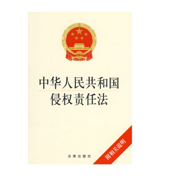 【正版】 可批量订购 中华人民共和国侵权责任法(附相关说明)法律出版社