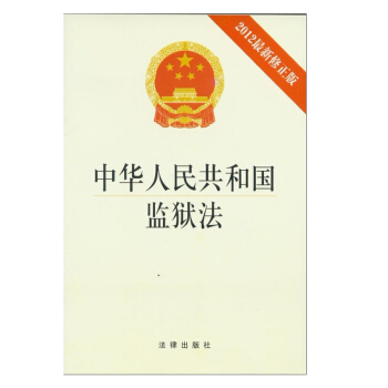 【正版】中华人民共和国监狱法（2012修正版）法律出版社 pdf epub mobi 电子书 下载