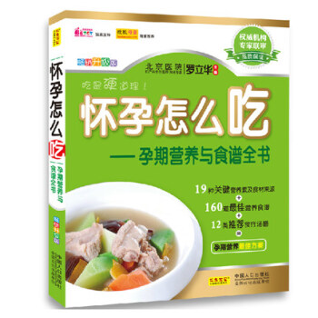 ！怀孕怎么吃--孕期营养与食谱全书(畅销全彩版)饮食宜忌与营养 孕妇怀孕书 孕前孕期月子养胎营养餐十 pdf epub mobi 电子书 下载