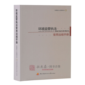 2017版環境監管執法常用法規手冊 環境監察執法人員書籍 配套新版環保法 中國廣播電視大學齣版社 pdf epub mobi 電子書 下載