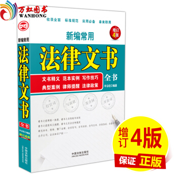 正版 新编常用法律文书全书 文书释义、范本实例、写作技巧、典型案例、律师提醒、法律政策 978750 pdf epub mobi 电子书 下载