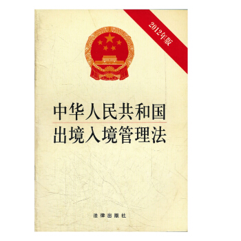 【正版】中华人民共和国出境入境管理法(2012年版)法律出版社