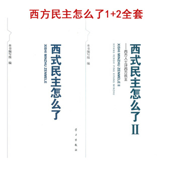 西式民主怎么了1+2合集套装2本 西方人士评西方民主 学习出版社 中宣部中组部第九批推荐书目 西方参