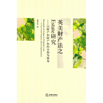 【正版】英法财产之Estate—以财产和财产权的分割为视角 法律出版社