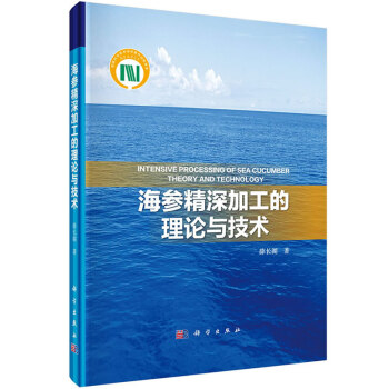 海參精深加工的理論與技術 pdf epub mobi 電子書 下載