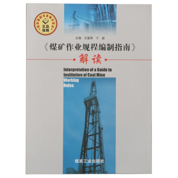 【全新正版】 《煤礦作業規程編製指南》解讀 王富奇,於斌編 煤炭工業齣版社 A4-2