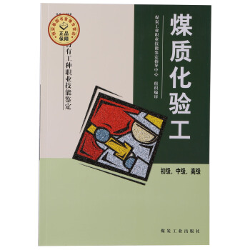 煤质化验工（初级 中级 高级）煤炭工业职业技能鉴定教材 A5-2 pdf epub mobi 下载