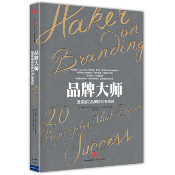 DF品牌大师 塑造成功品牌的20条法则 戴维阿克著 中信出版 销售策略分析师 市场策略分析师 品牌策 pdf epub mobi 下载
