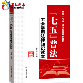 正版 言实 工会常用法律知识学习读本 顾昂然 9787517120841 中国言实出版社