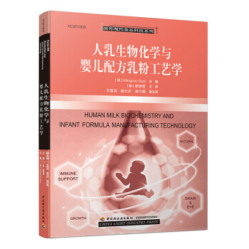FX轻工业 人乳生物化学与婴儿配方乳粉工艺学 乳与婴儿配方乳粉成分分析 婴儿配方奶粉生产加工工艺技 pdf epub mobi 电子书 下载