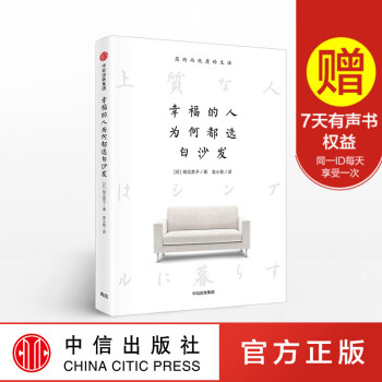 FX中信 幸福的人為何都白沙發 教你如何過簡約而幸福的生活 細見貴子 著 中信齣版社圖書 暢銷書 教