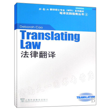 【多省份】法律翻譯(外教社翻譯碩士專業MTI係列教材)/筆譯實踐指南叢書 正版書籍 曹 語言 上海外
