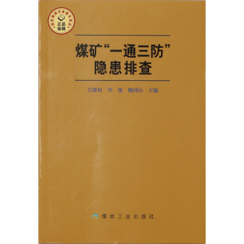 【全新正版】煤礦“一通三防”隱患排查 pdf epub mobi 下载