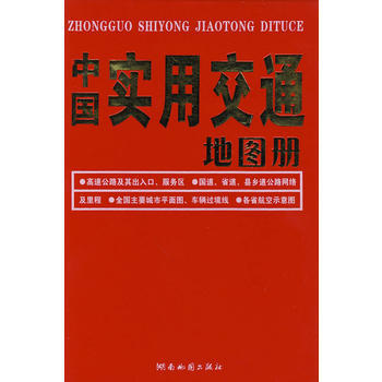 中國實用交通冊 9787805526355 pdf epub mobi 電子書 下載