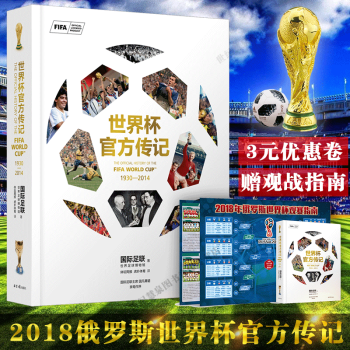 预售【赠 2018年俄罗斯世界杯观战指南】 世界杯官方传记 一本书看懂世界杯 收藏百年 世界