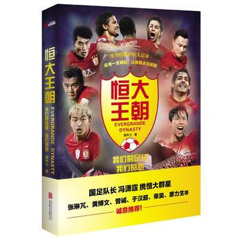 恒大王朝，我们的足球我们的梦 9787550279247 pdf epub mobi 下载