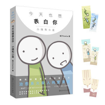 今天也想錶白你：小綠和小藍 9787550021266 pdf epub mobi 下载