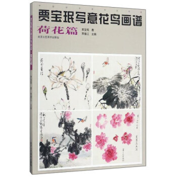 賈寶瑉寫意花鳥畫譜(荷花篇)/中國畫名傢技法經典 9787514013238