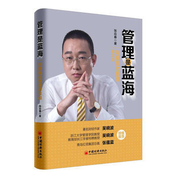 管理是藍海 嚮精細化管理要效益 9787513648745 pdf epub mobi 下载